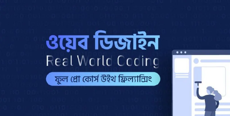 ওয়েব ডিজাইন রিয়েল ওয়ার্ল্ড কোডিং ফুল প্রো কোর্স উইথ ফ্রিল্যান্সিং: কী শিখবেন, কার জন্য, এবং কীভাবে শুরু করবেন