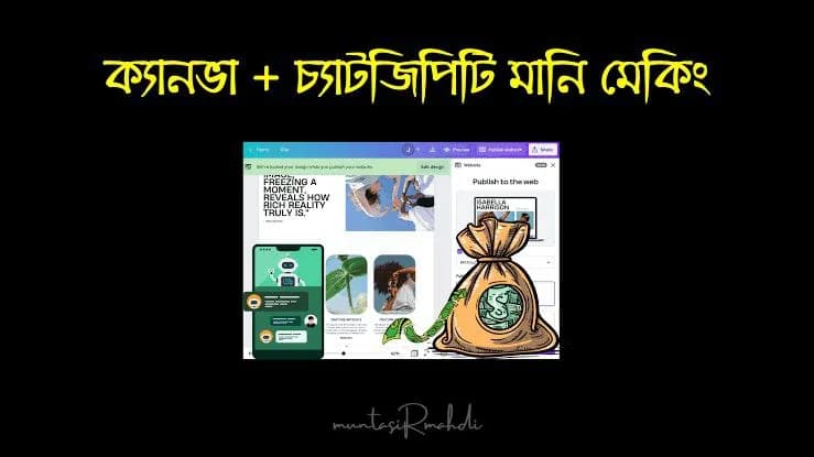 ক্যানভা + চ্যাটজিপিটি টু মানি মেকিং মাস্টারক্লাস  ✅: কী শিখবেন, কার জন্য, এবং কীভাবে শুরু করবেন