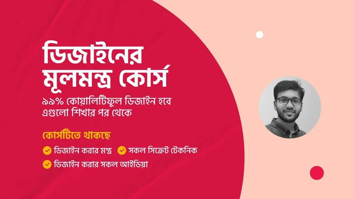 ডিজাইনের মূলমন্ত্র কোর্স || Design Er Mulmontro Course | Secret Techniques: কী শিখবেন, কার জন্য, এবং কীভাবে শুরু করবেন