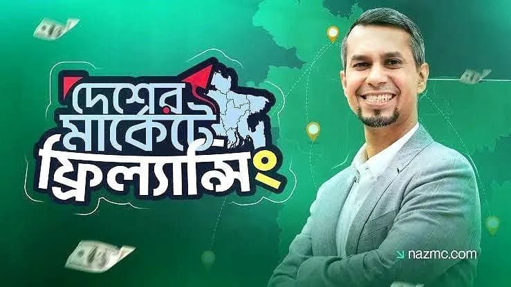 - দেশের মার্কেটে ফ্রিল্যান্সিং: কী শিখবেন, কার জন্য, এবং কীভাবে শুরু করবেন