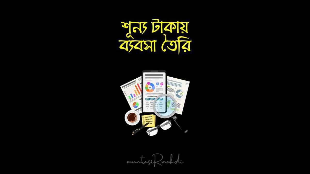 শূন্য টাকায় ব্যবসা শুরু করুন Course Free: কী শিখবেন, কার জন্য, এবং কীভাবে শুরু করবেন