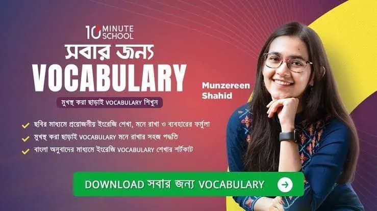 সবার জন্য VOCABULARY: কী শিখবেন, কার জন্য, এবং কীভাবে শুরু করবেন