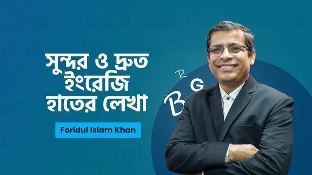 সুন্দর ও দ্রুত ইংরেজি হাতের লেখা: কী শিখবেন, কার জন্য, এবং কীভাবে শুরু করবেন