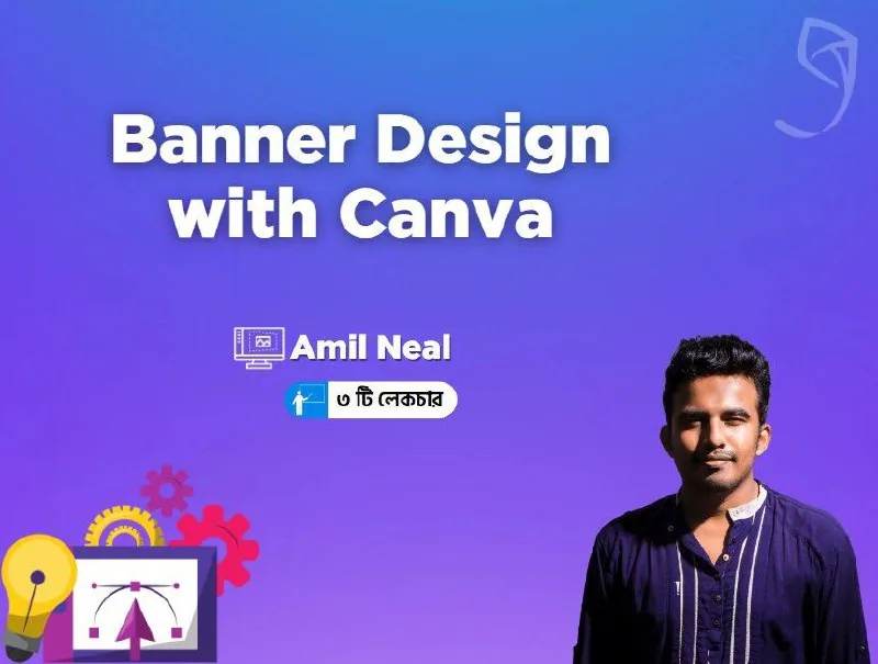 - Banner Design with Canva: কী শিখবেন, কার জন্য, এবং কীভাবে শুরু করবেন