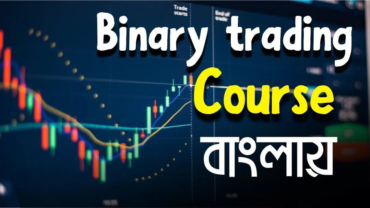 binary trading basic course bangla: কী শিখবেন, কার জন্য, এবং কীভাবে শুরু করবেন