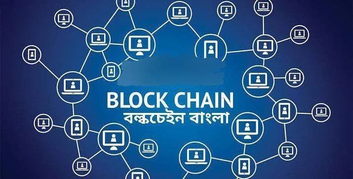 Blockchain For Beginners In Bangla: কী শিখবেন, কার জন্য, এবং কীভাবে শুরু করবেন