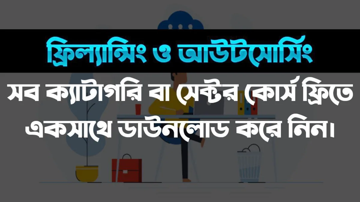 freelancing ও outsourcing সব ক্যাটাগরি কোর্স: কী শিখবেন, কার জন্য, এবং কীভাবে শুরু করবেন
