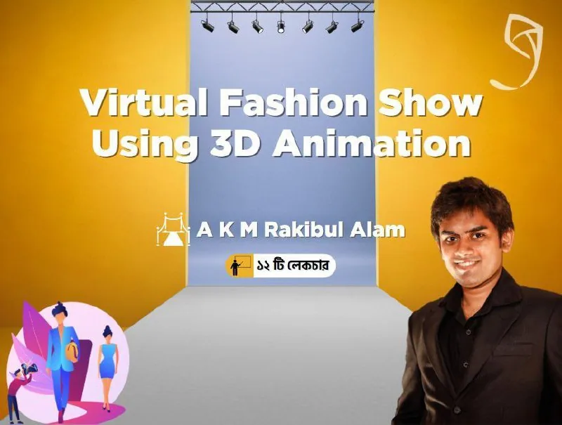 Ghoori learning - Virtual Fashion Show using 3D Animation: কী শিখবেন, কার জন্য, এবং কীভাবে শুরু করবেন