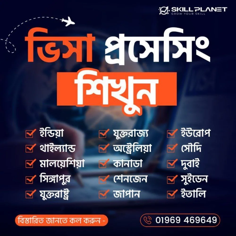 Skill Planet - ভিসা প্রসেসিং শিখুন: কী শিখবেন, কার জন্য, এবং কীভাবে শুরু করবেন